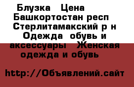 Блузка › Цена ­ 350 - Башкортостан респ., Стерлитамакский р-н Одежда, обувь и аксессуары » Женская одежда и обувь   